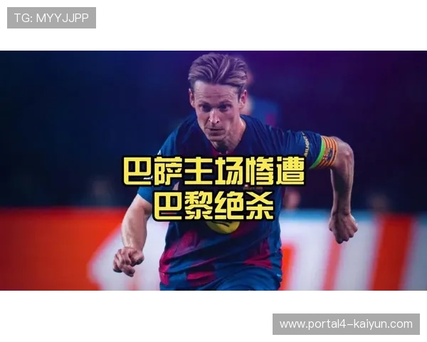 恩里克战术改造见效，巴黎整体足球取代巨星政策